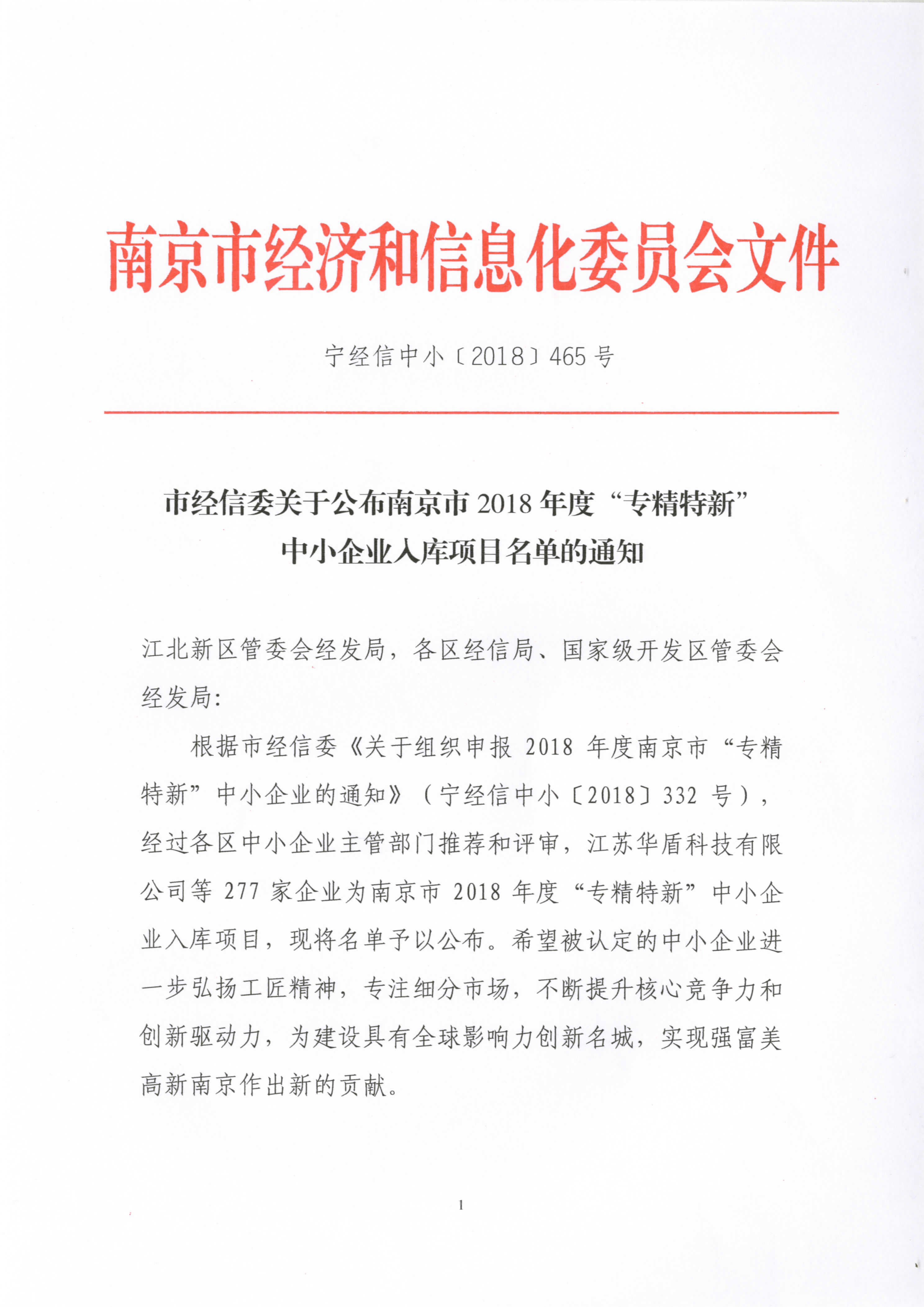 南京精谷種子機(jī)械有限公司入圍南京市2018年度“專精特新”中小企業(yè)入庫項目名單